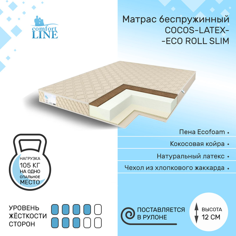

Матрас беспружинный Comfort Line Cocos-Latex Eco Roll Slim 160х185, высота 12 см, Cocos-Latex Eco Roll Slim