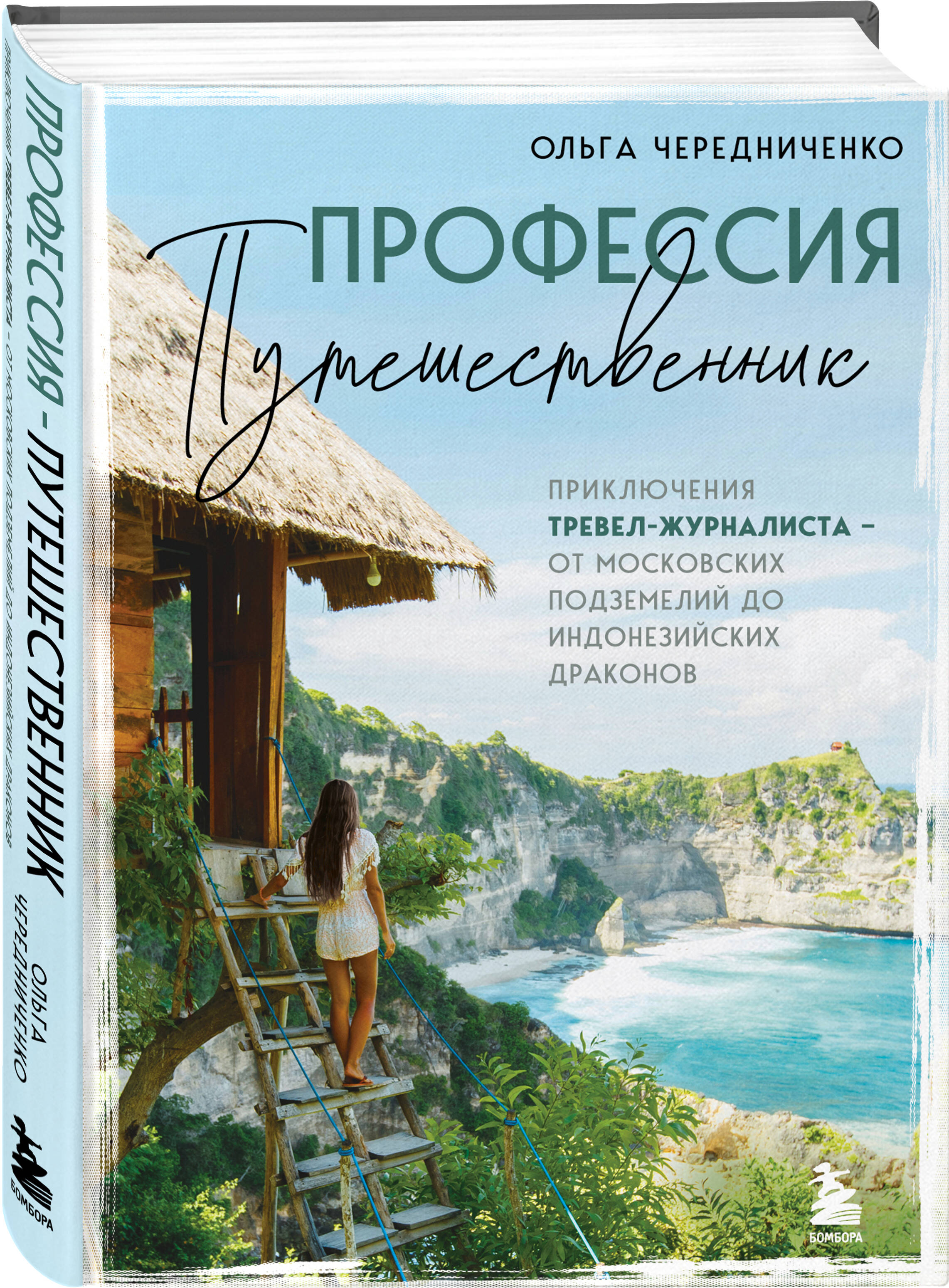 

Профессия путешественник Приключения тревел-журналиста