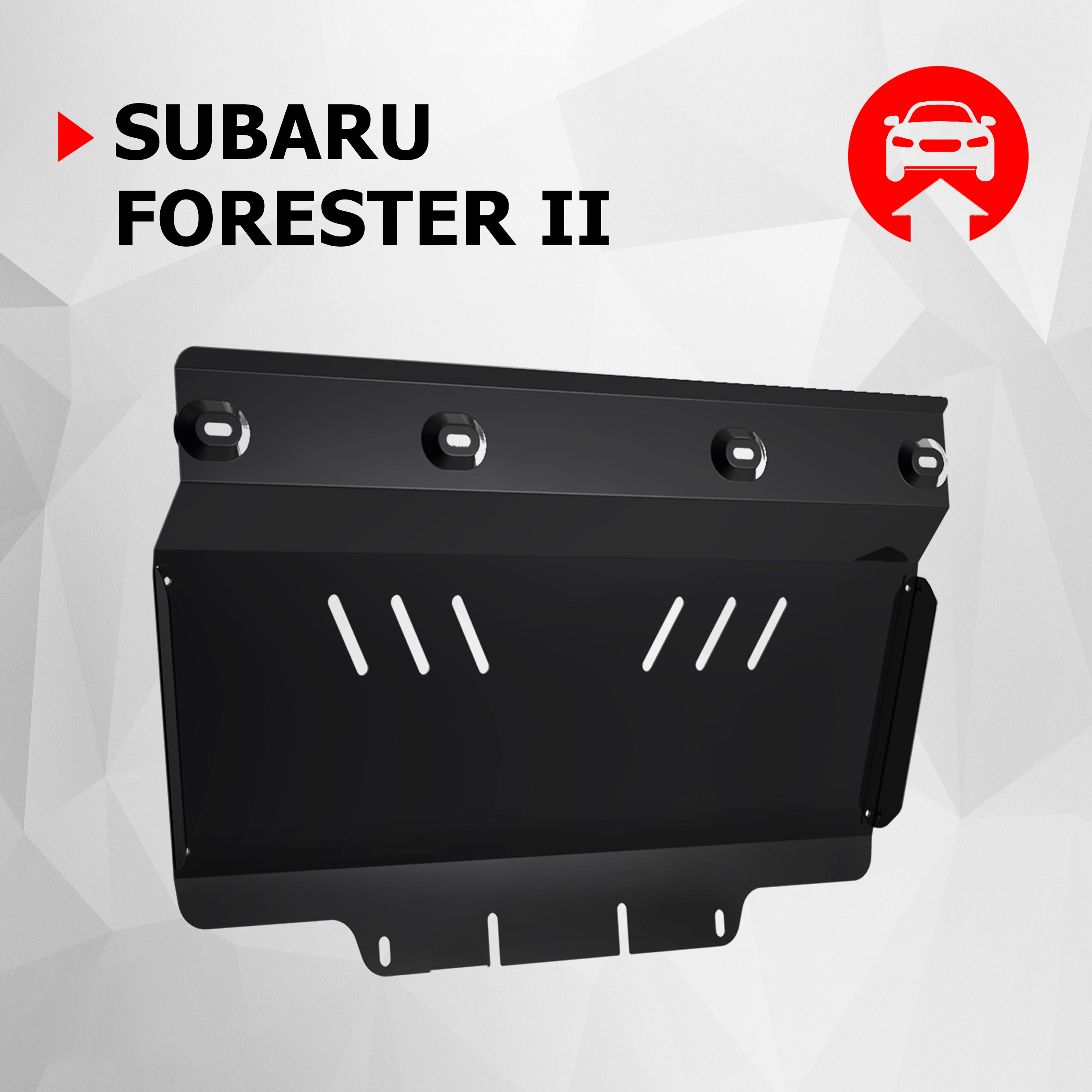

Защита картера АвтоБроня для Subaru Forester II 2002-2008, сталь 1.8 мм, 111.05415.1, Черный, Subaru