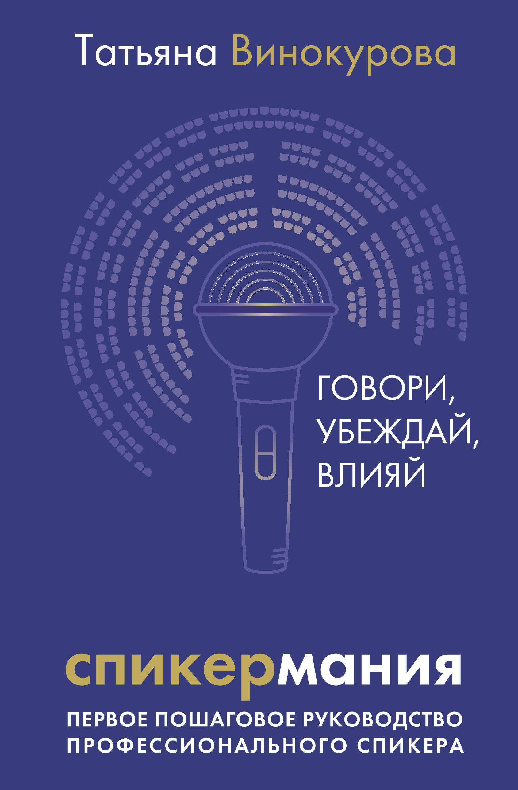 

Спикермания
