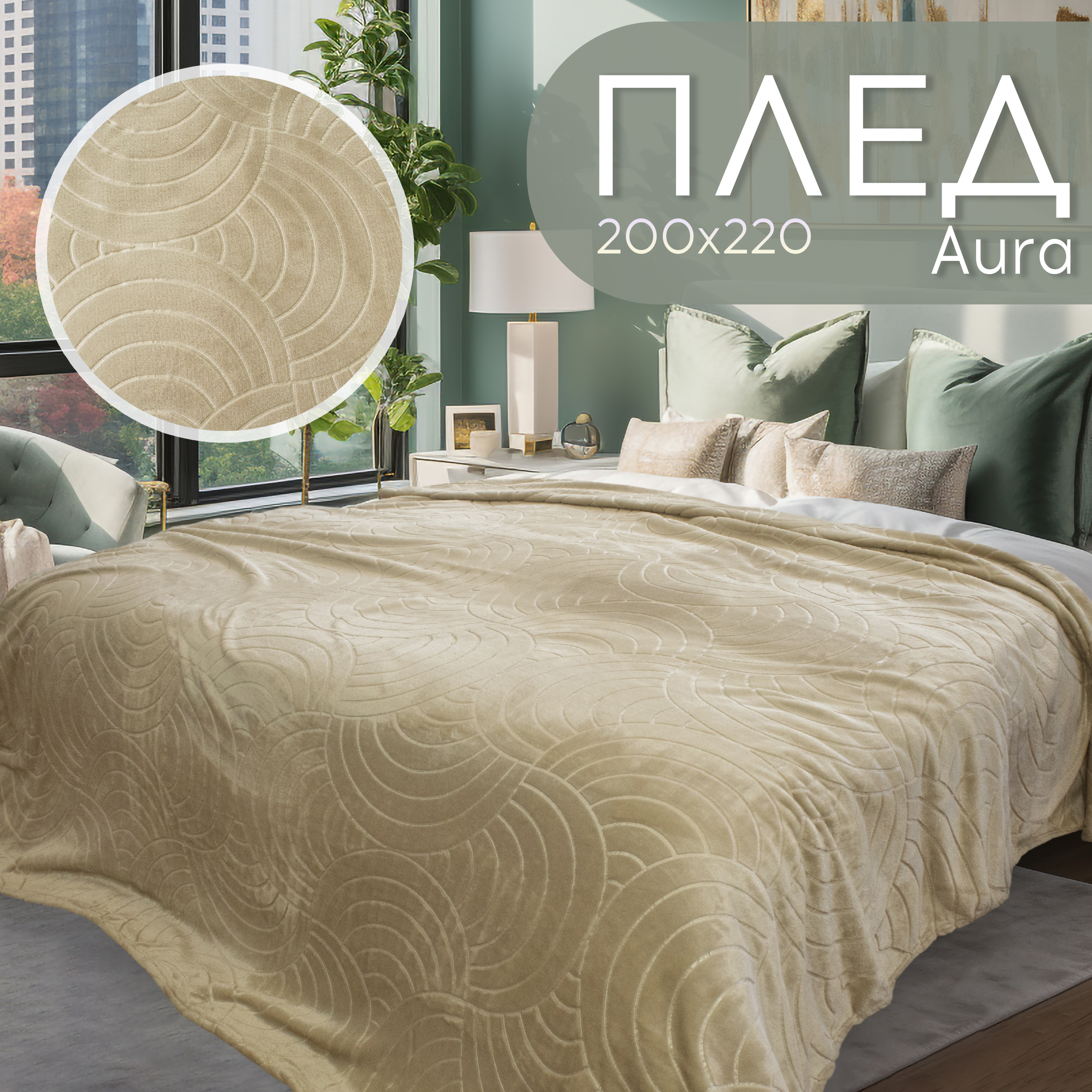

Плед Cleo Aura 200х220 евро велсофт в атласной ленте покрывало на кровать или диван, Aura LA