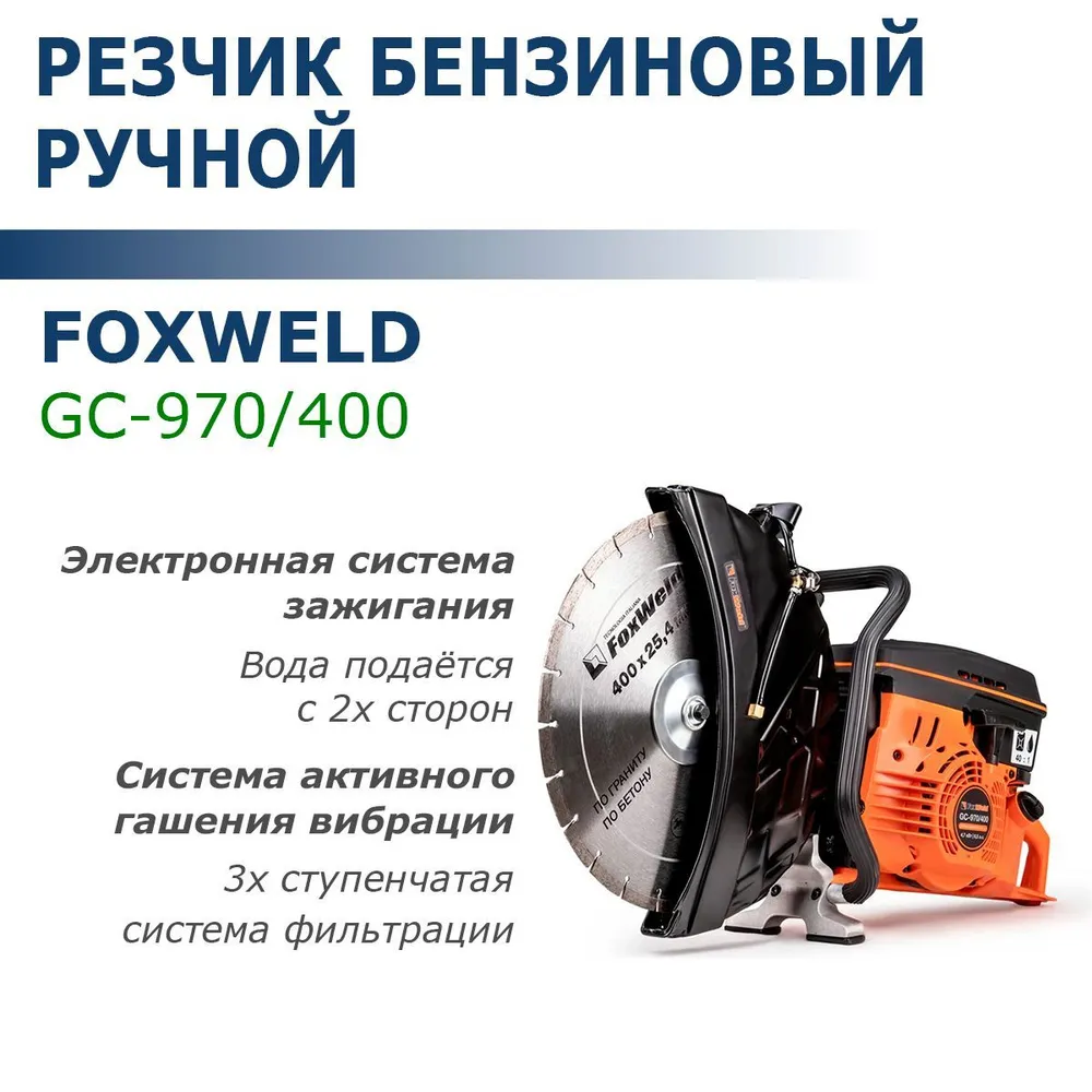 

Бензорез FoxWeld GC-970/400 (4,7кВт, БЕЗ ДИСКА) 9023, GC