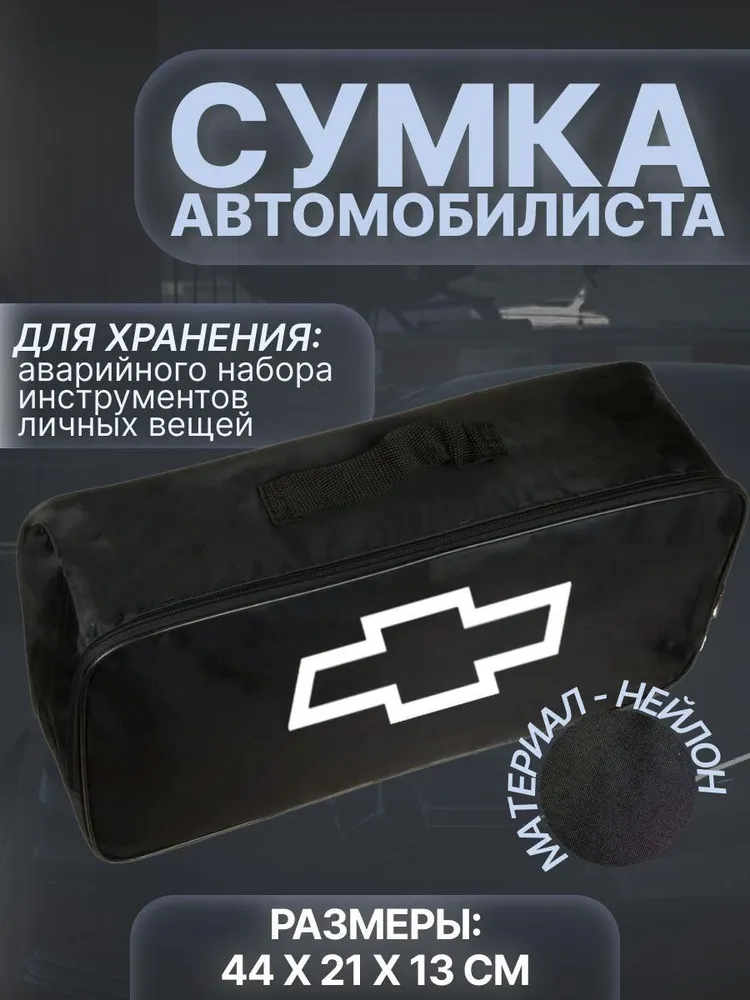

Сумка автомобилиста для багажника Chevrolet (Шевроле), Черный, Chevrolet