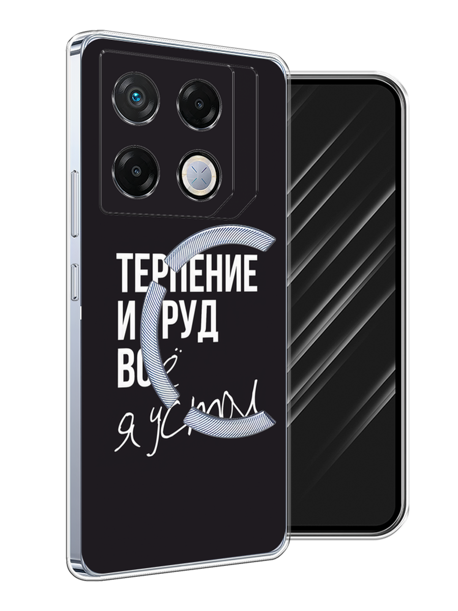 

Чехол Awog на Infinix GT 20 Pro "Терпение и труд", Серый;белый;черный, 3106250-1