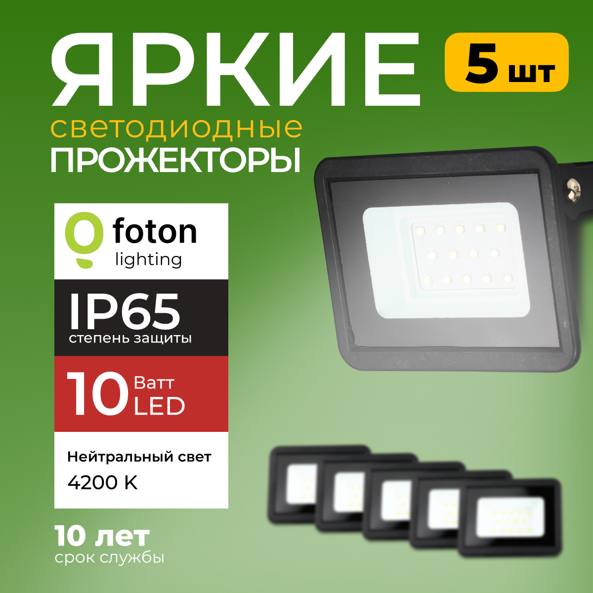 Прожектор светодиодный Foton Lighting Fl-Led Light-Pad 10Ватт 4200K, черный 850лм 5шт