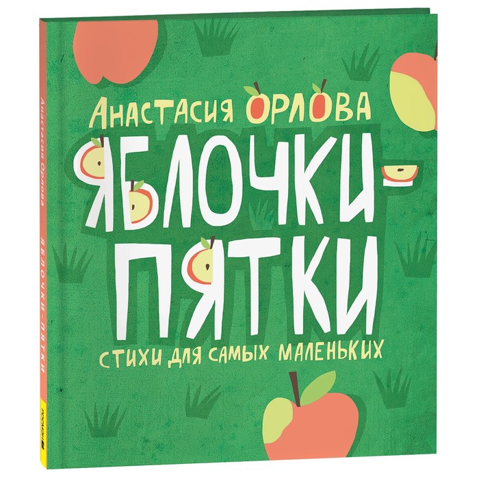 

Яблочки-пятки Орлова А. 42540