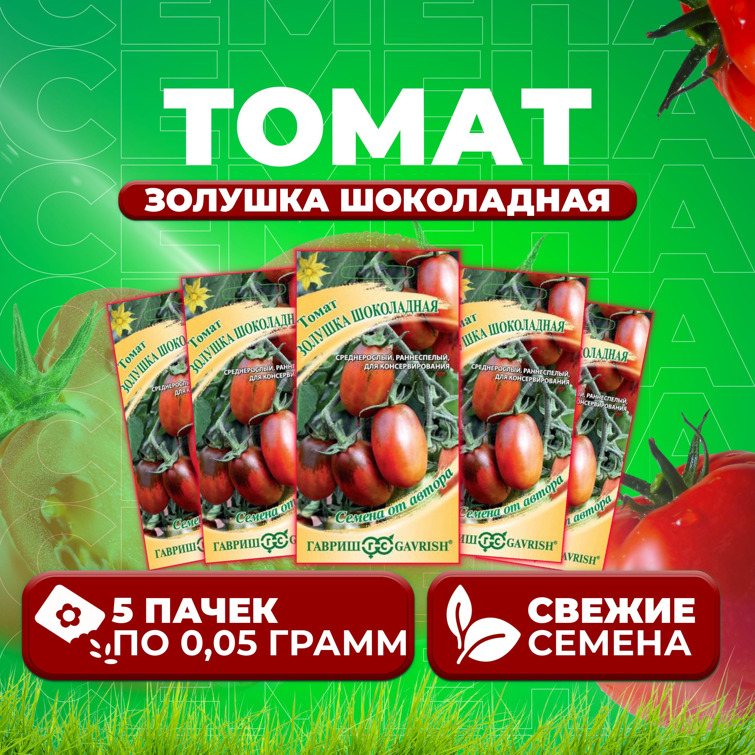 

Семена томат Золушка шоколадная Гавриш 70000846-5 5 уп., 70000846