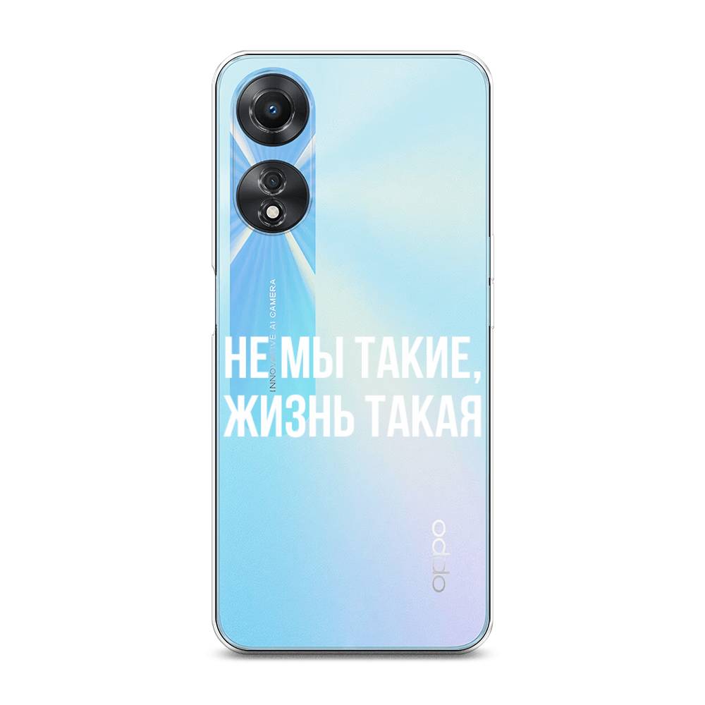 

Чехол Awog на Oppo A58 5G "Не мы такие, жизнь такая", Прозрачный;белый;бежевый, 2512450-6