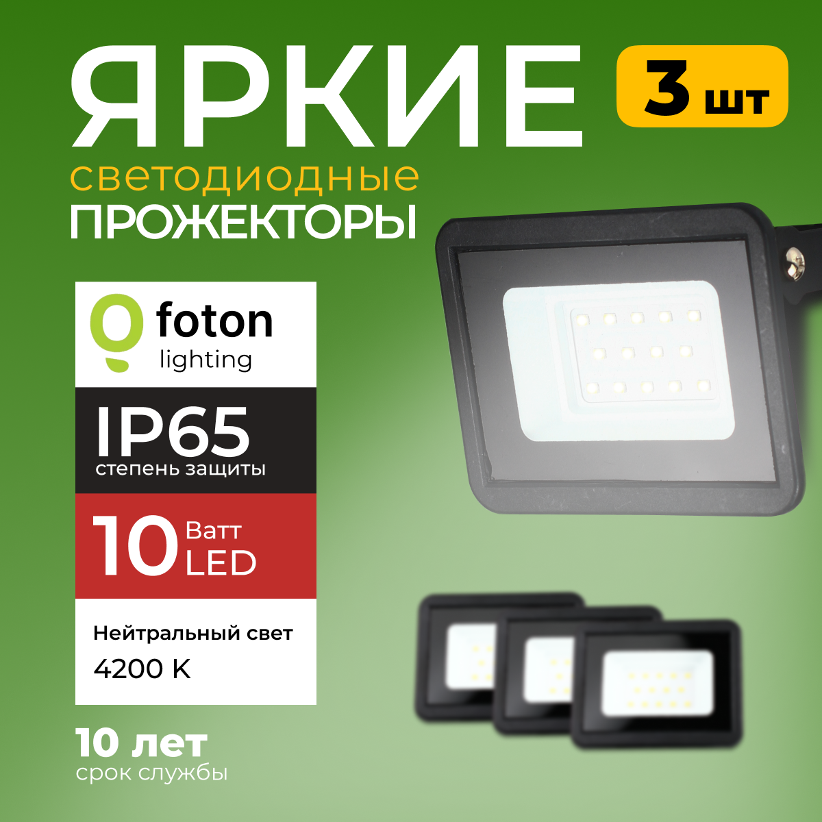 

Прожектор светодиодный Foton Lighting Fl-Led Light-Pad 10Ватт 4200K, черный 850лм 3шт, FL-LED