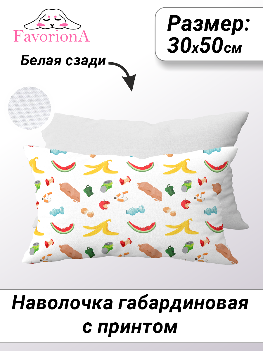 

Наволочка декоративная Favoriona Мусор DE-0374 30x50, В ассортименте