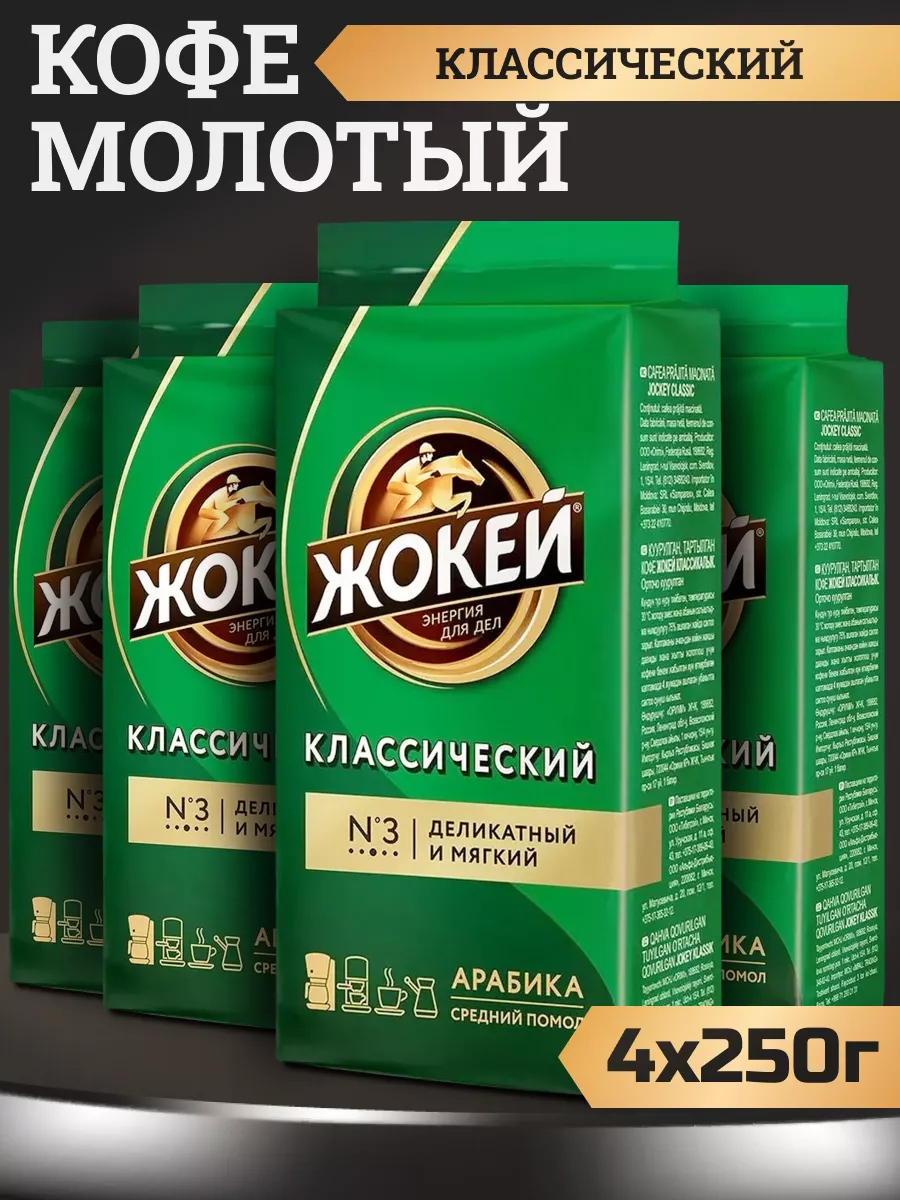 

Кофе молотый Жокей Классический, 4 шт по 250 г, Жокей-Классический-мол-му-250гр-4шт