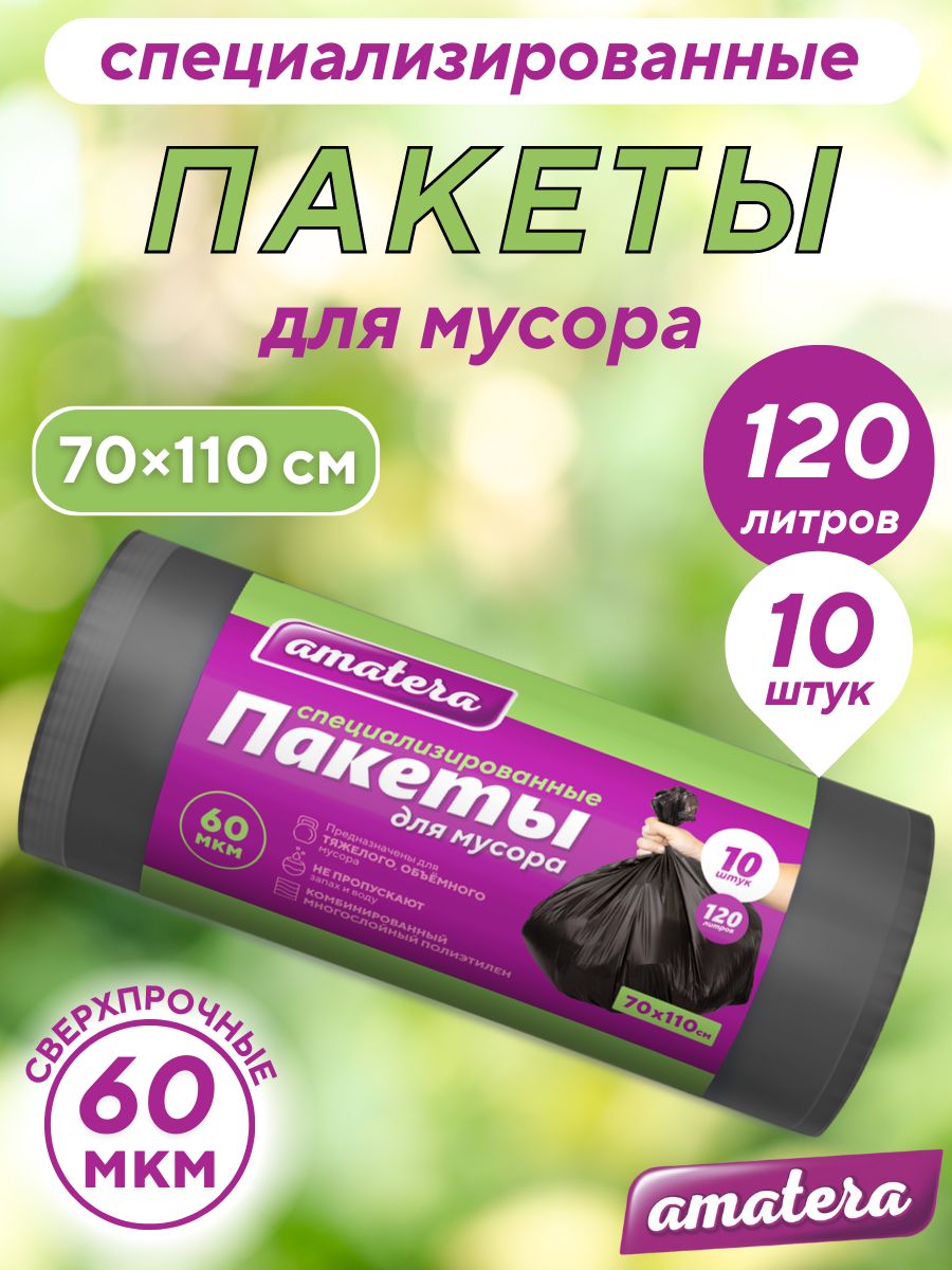 Мешки для мусора amatera 120 л, 60 мкм, 10 шт