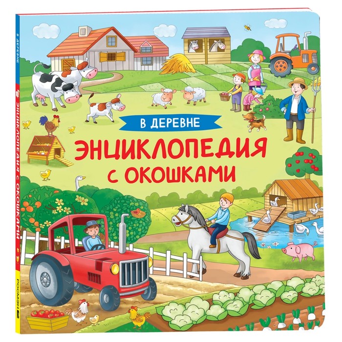 

Энциклопедия с окошками «В деревне»