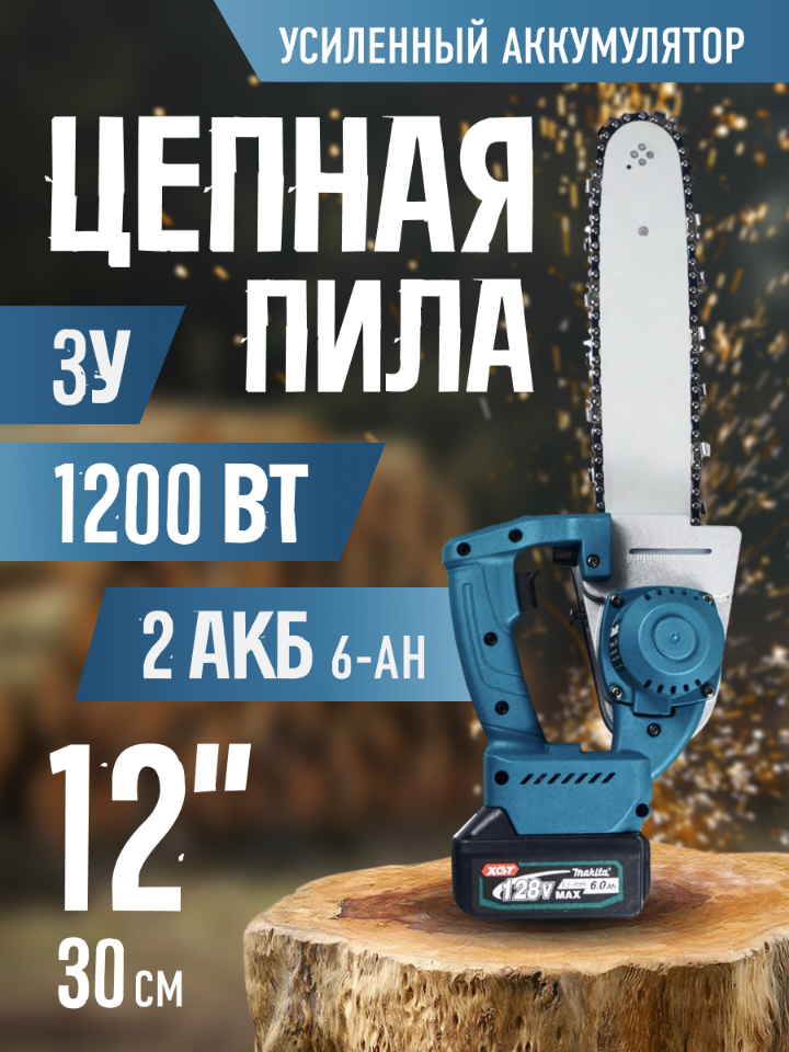 

Аккумуляторная цепная пила Makita 30 см шина и цепь, 2 АКБ 128 В