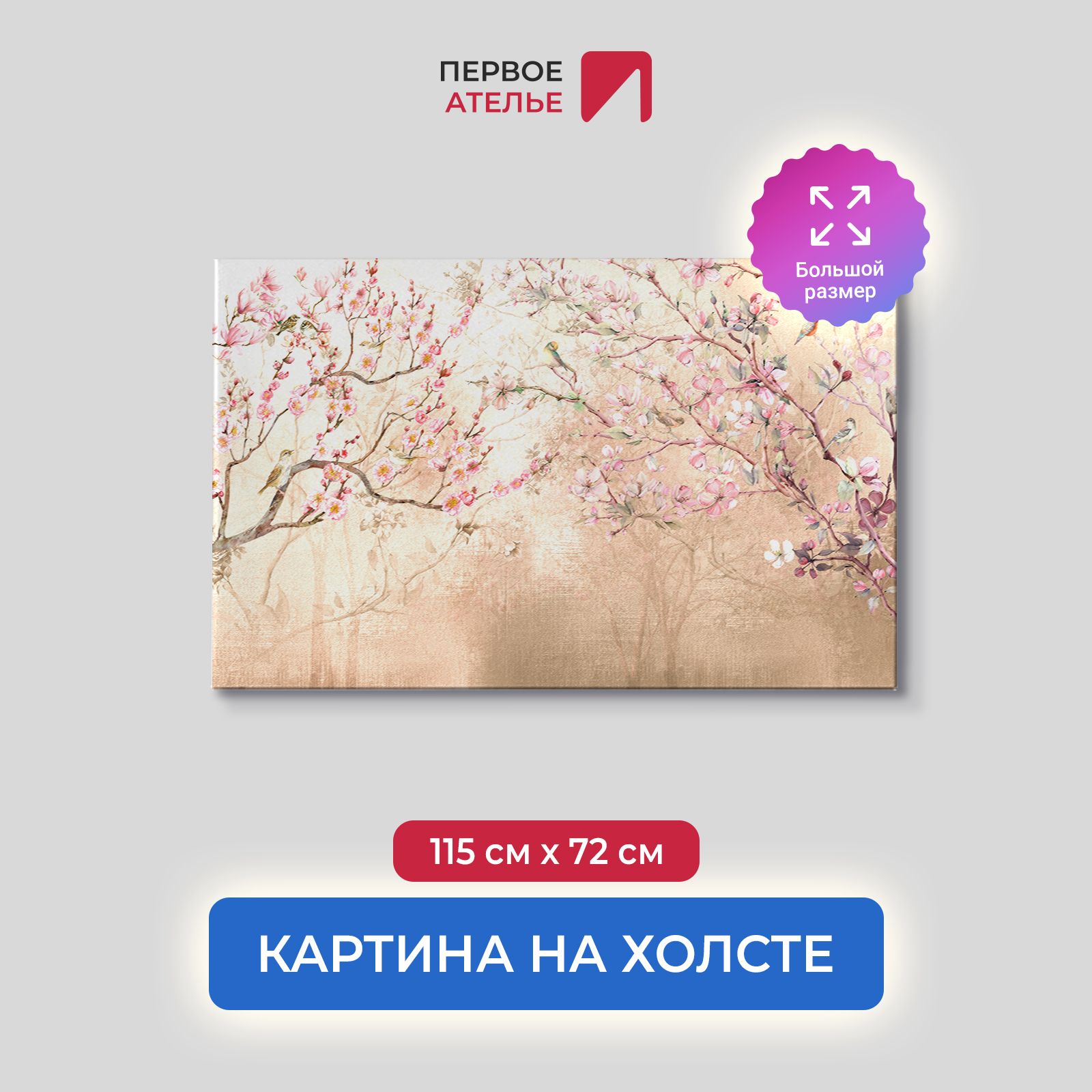 

Картина на стену для интерьера ПЕРВОЕ АТЕЛЬЕ "Цветущая сакура на бежевом фоне" 115х72 см, Цветущая сакура на бежевом фоне