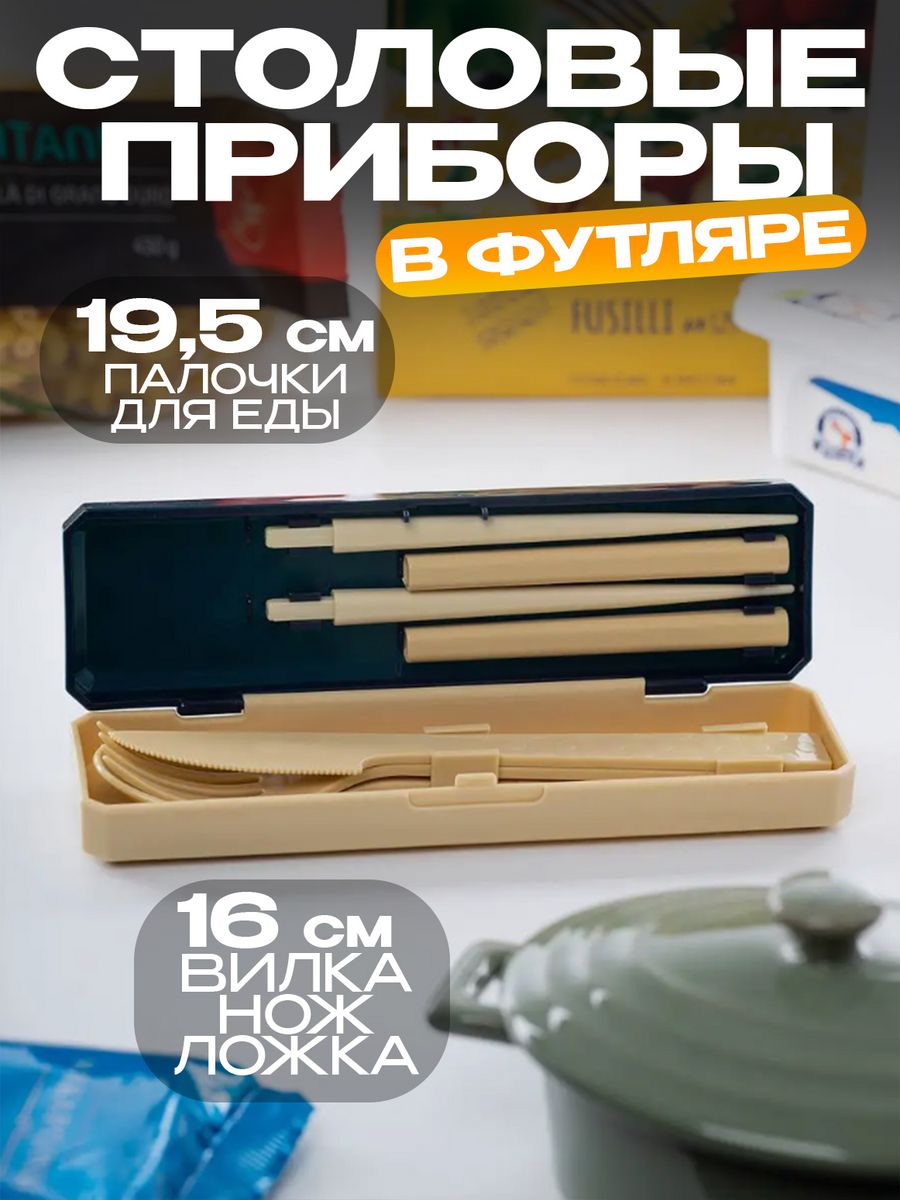 

Столовые приборы туристические, набор в футляре Kokubo KK-347, Бежевый;черный, 343343