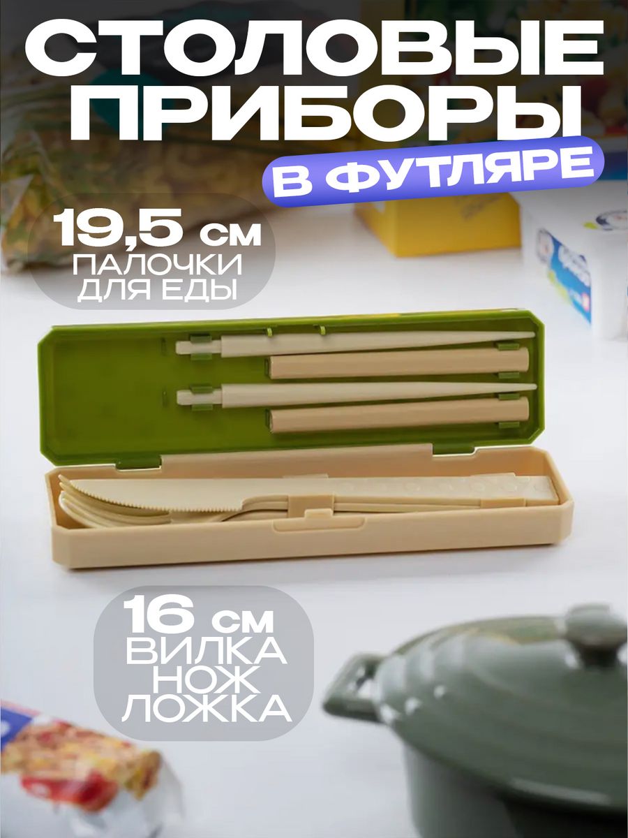 

Столовые приборы туристические, набор в футляре Kokubo KK-345, Бежевый;зеленый, 343343