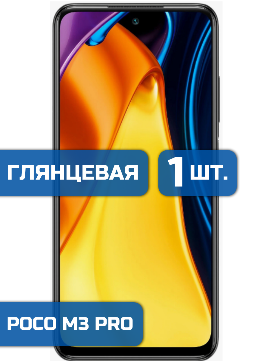 

Защитная пленка на экран телефона Xiaomi Poco M3 Pro (1шт)