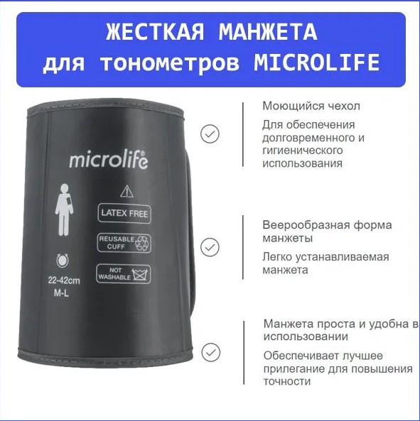 Манжета для тонометра Microlife с жестким каркасом Microlife М-L 22-42 5500₽