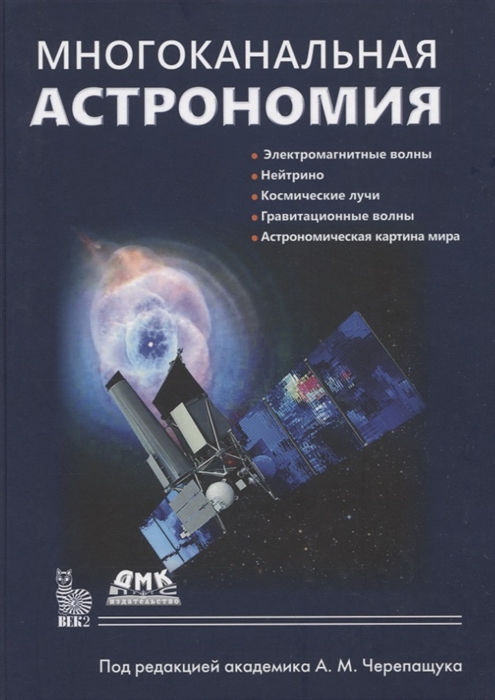 

Книга Многоканальная астрономия, книга