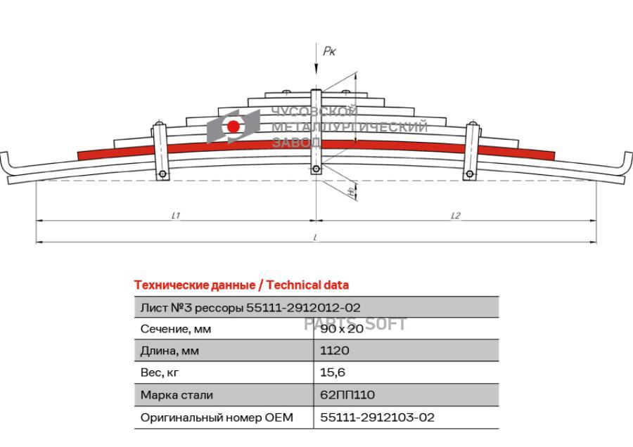 

55111-2912103-02_лист рессоры задн.! №3 90х20 L=1120 КамАЗ