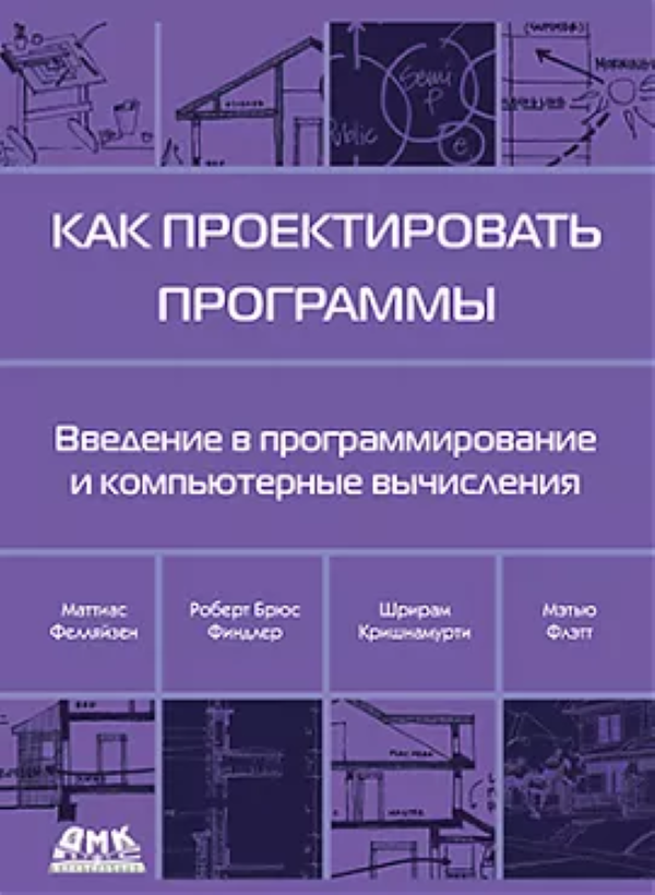 фото Книга как проектировать программы дмк пресс