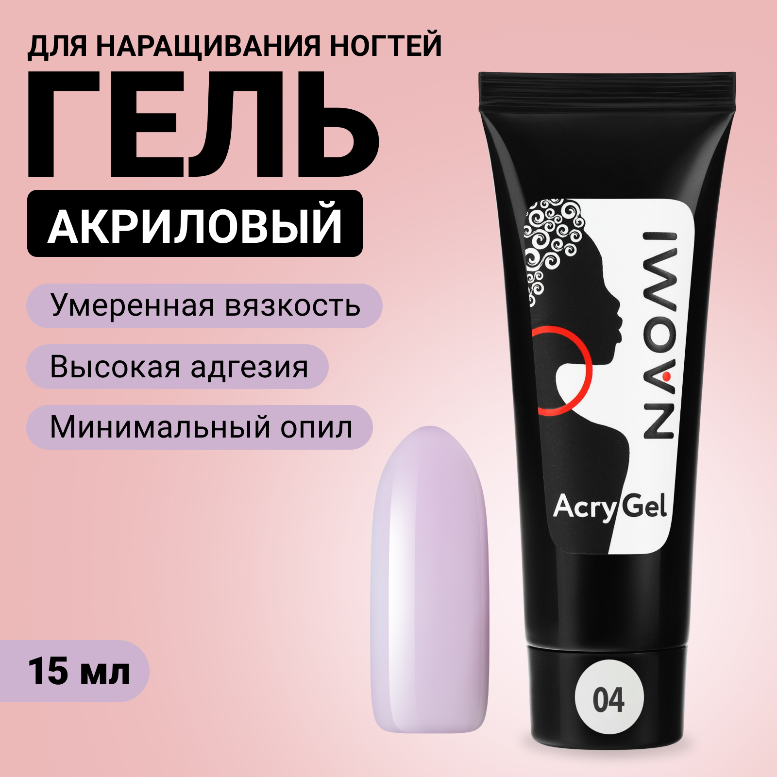 Акриловый гель для наращивания ногтей Naomi AcryGel 04 15 г