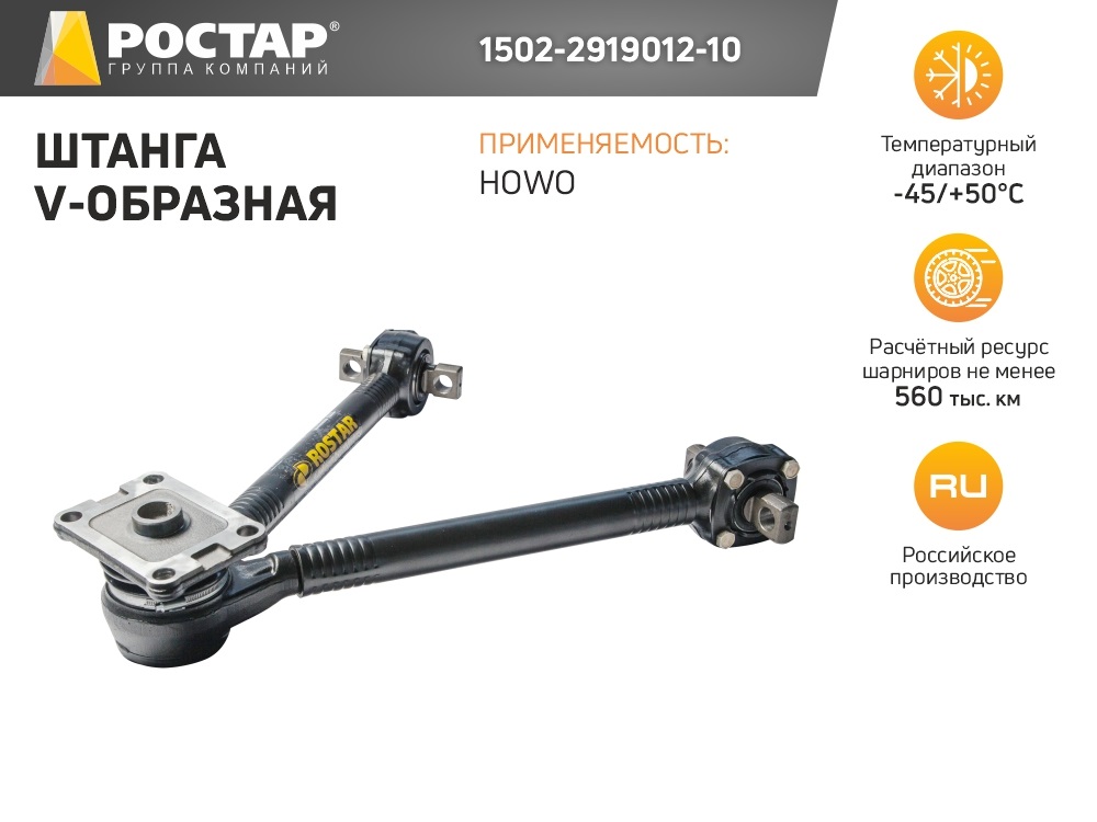 1502-2919012-10_штанга реактивная верхняя V-образная HOWO 36152₽