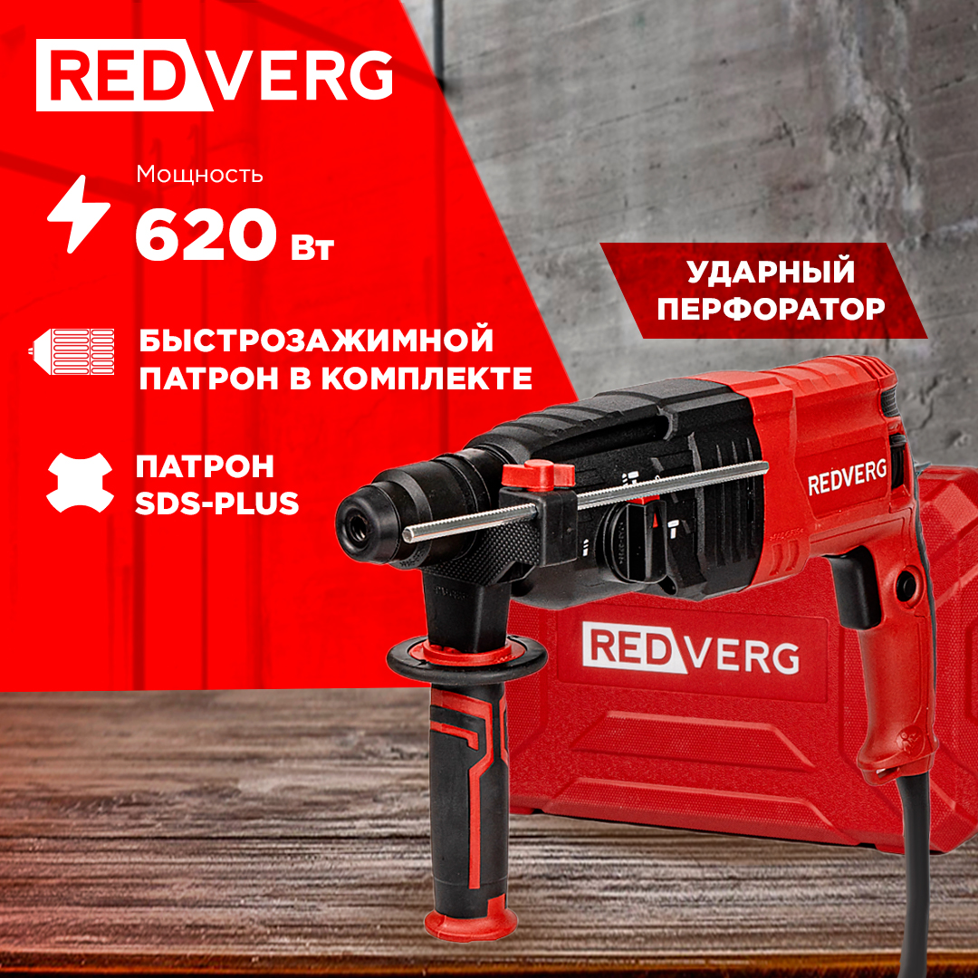 

Перфоратор REDVERG RD-RH670, RD-RH670