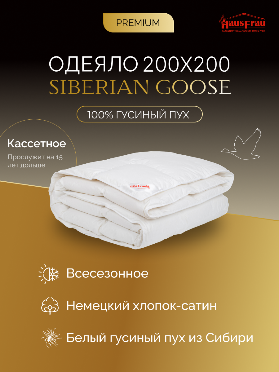 Одеяло HausFrau Siberian Goose кассетное пуховое 200х200