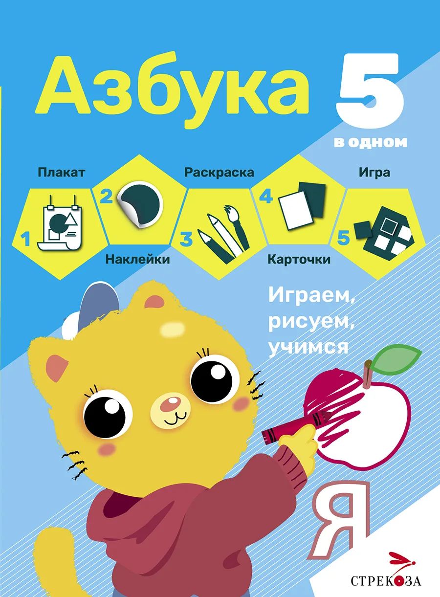 

Стрекоза 5 в одном. Азбука, 5 в одном