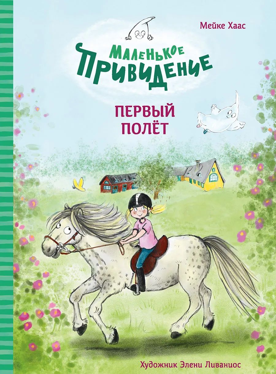 

Маленькое привидение. Первый полёт, Детская художественная литература 6+