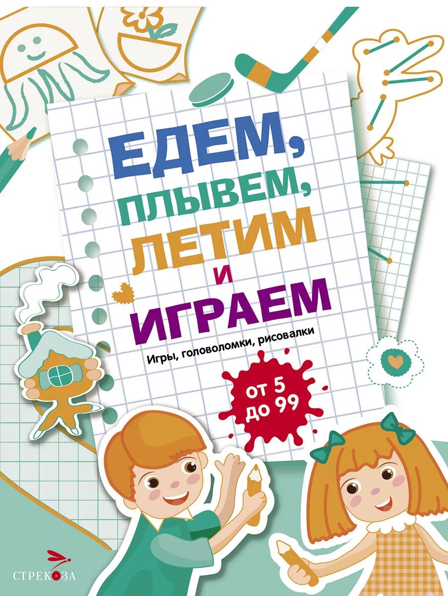 

Едем, летим, плывём и играем. Выпуск 4, Едем, летим, плывём и играем