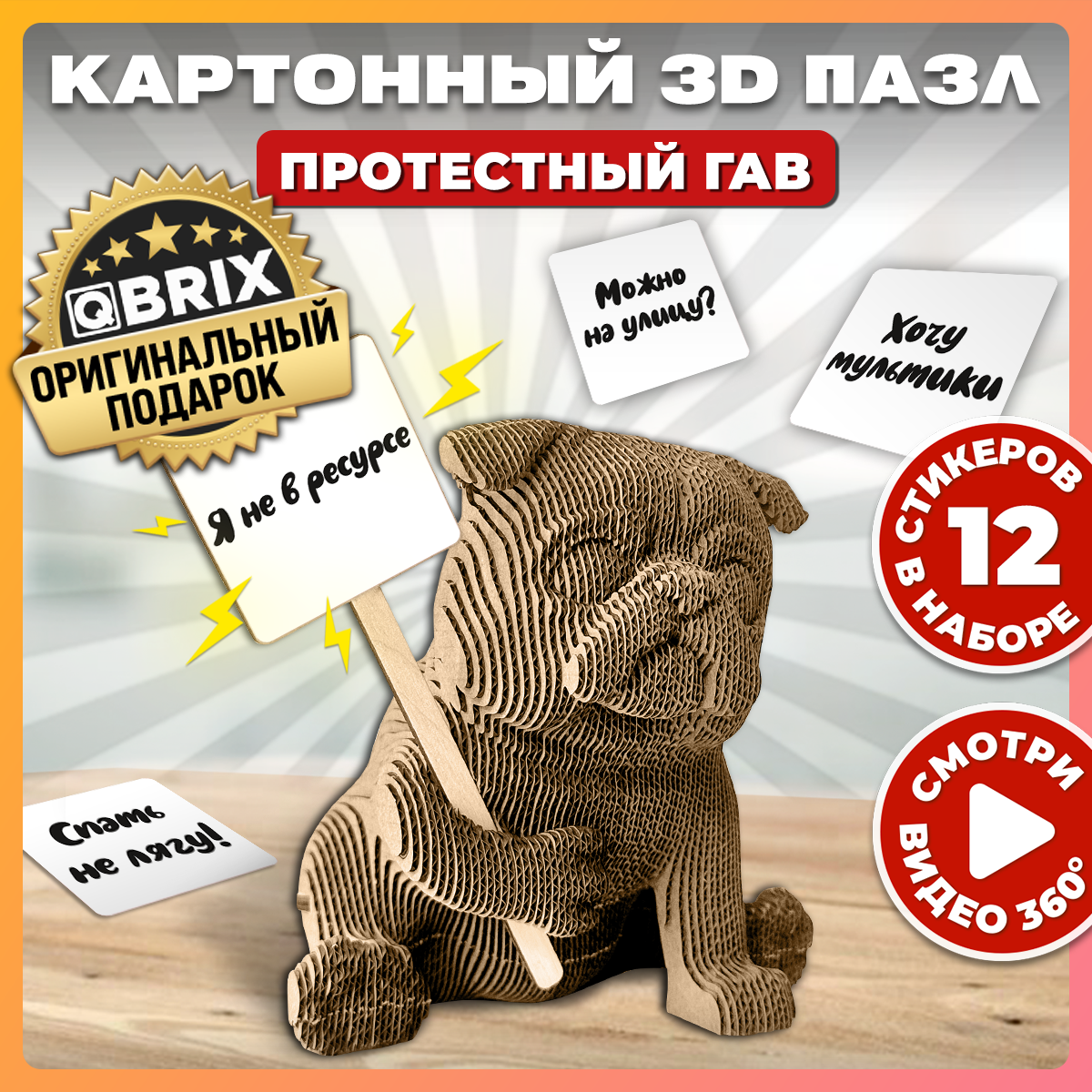 

Картонный конструктор 3D-пазл QBRIX - Протестный Гав, Протестный Гав