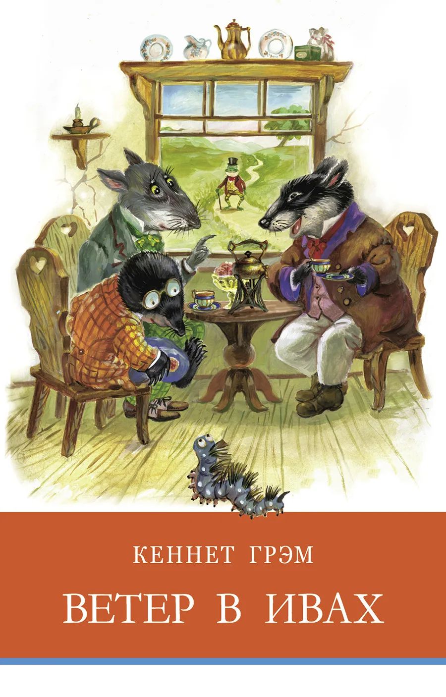 

Ветер в ивах, Школьная программа