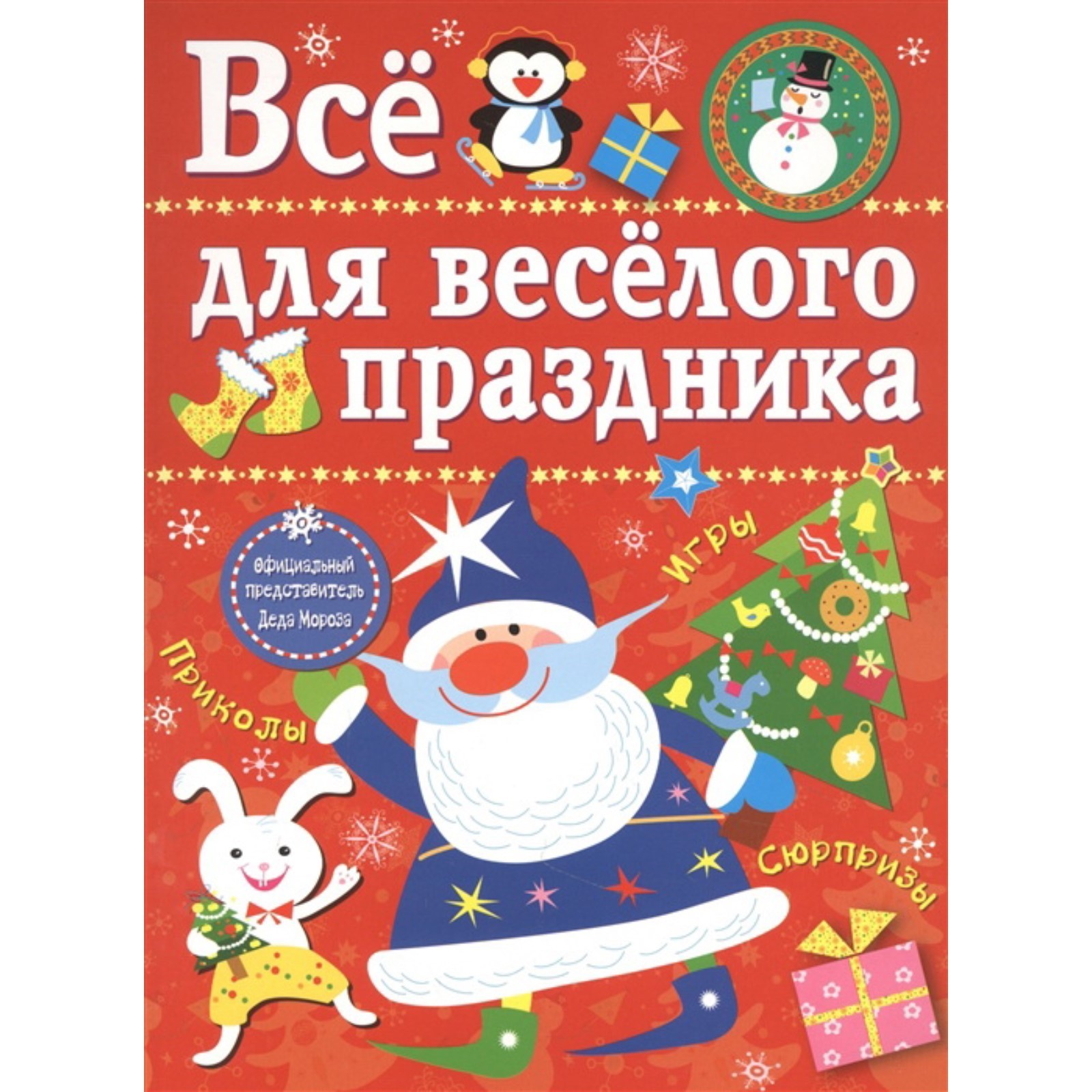 

Все для веселого праздника. Новый Год! Выпуск 1, Все для веселого праздника.