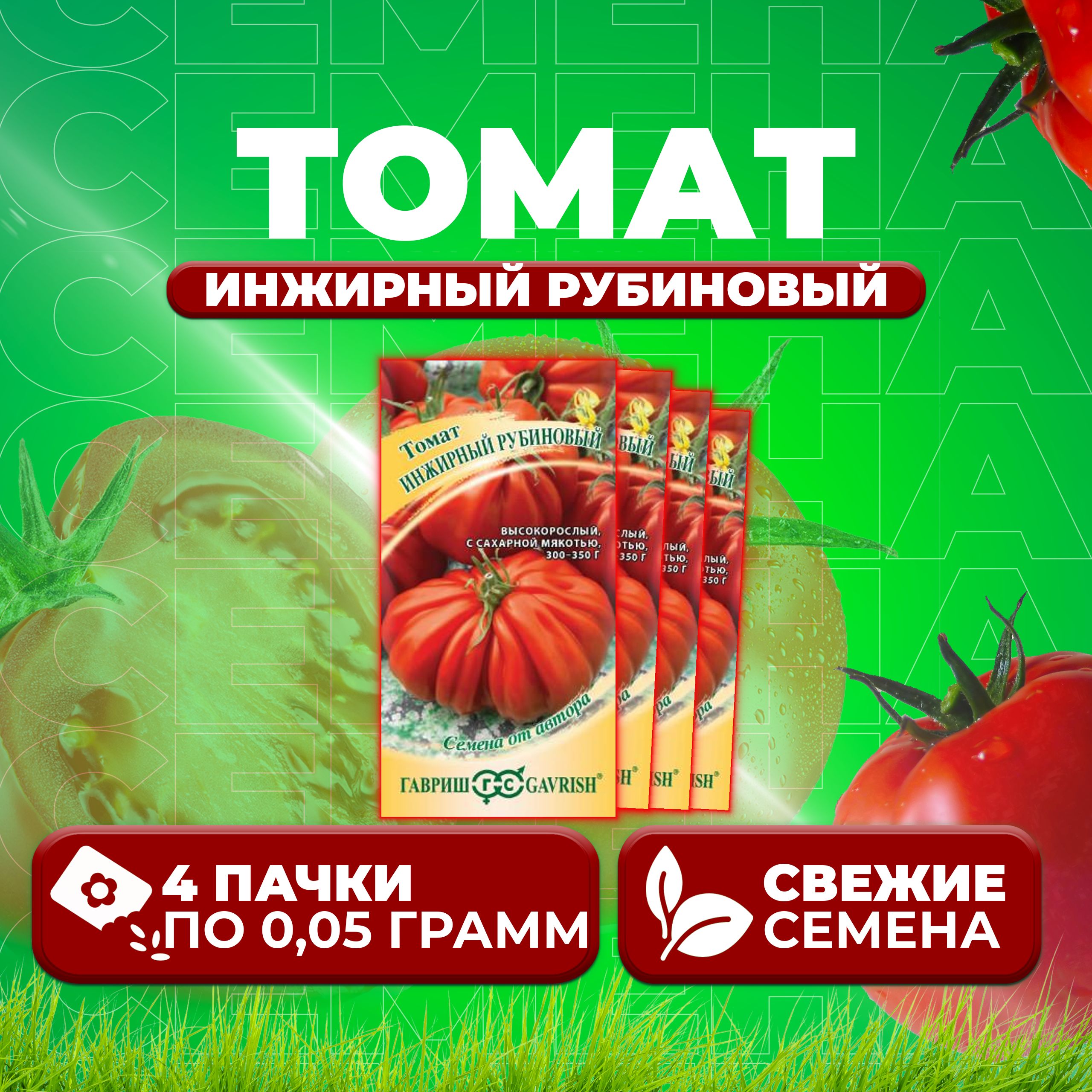 

Семена томат Инжирный рубиновый Гавриш 70000436-4 4 уп., 70000436
