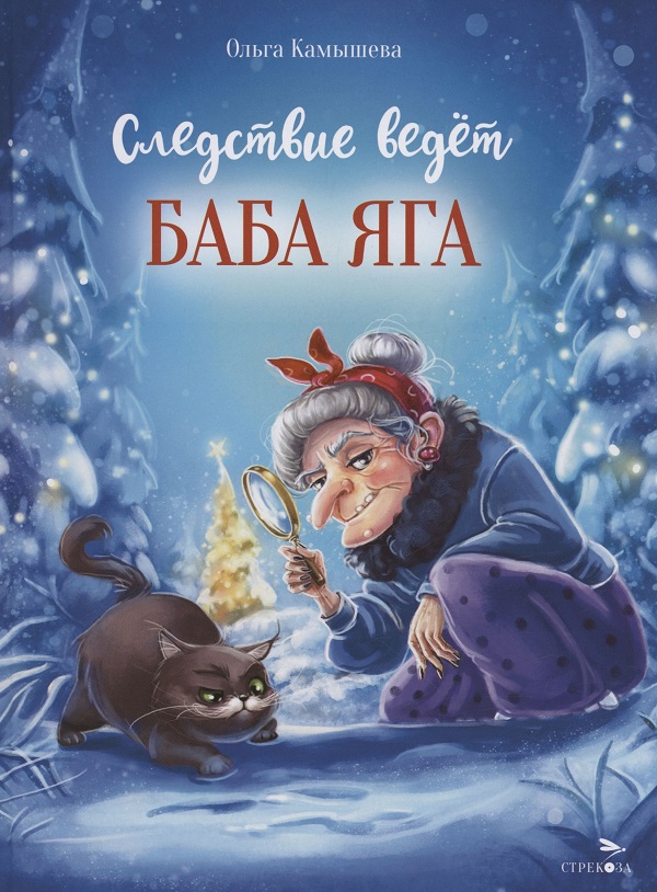 

Следствие ведет Баба Яга, Детская художественная литература 3+