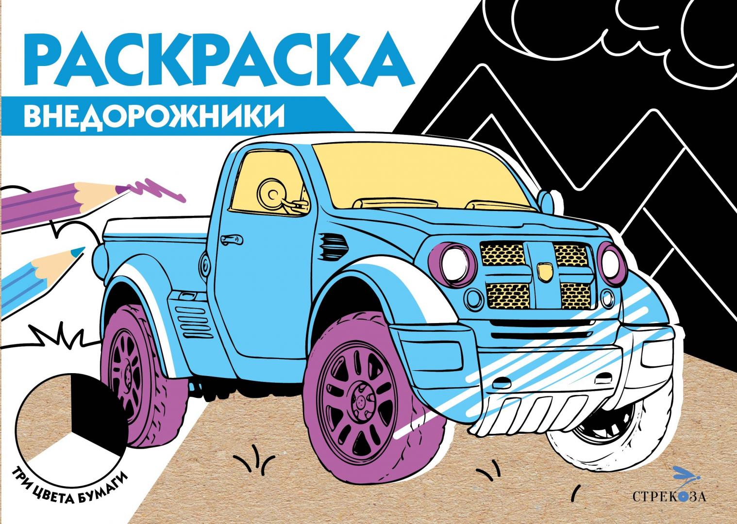 

Раскраска Стрекоза Три цвета бумаги Внедорожники, Раскраска три цвета бумаги