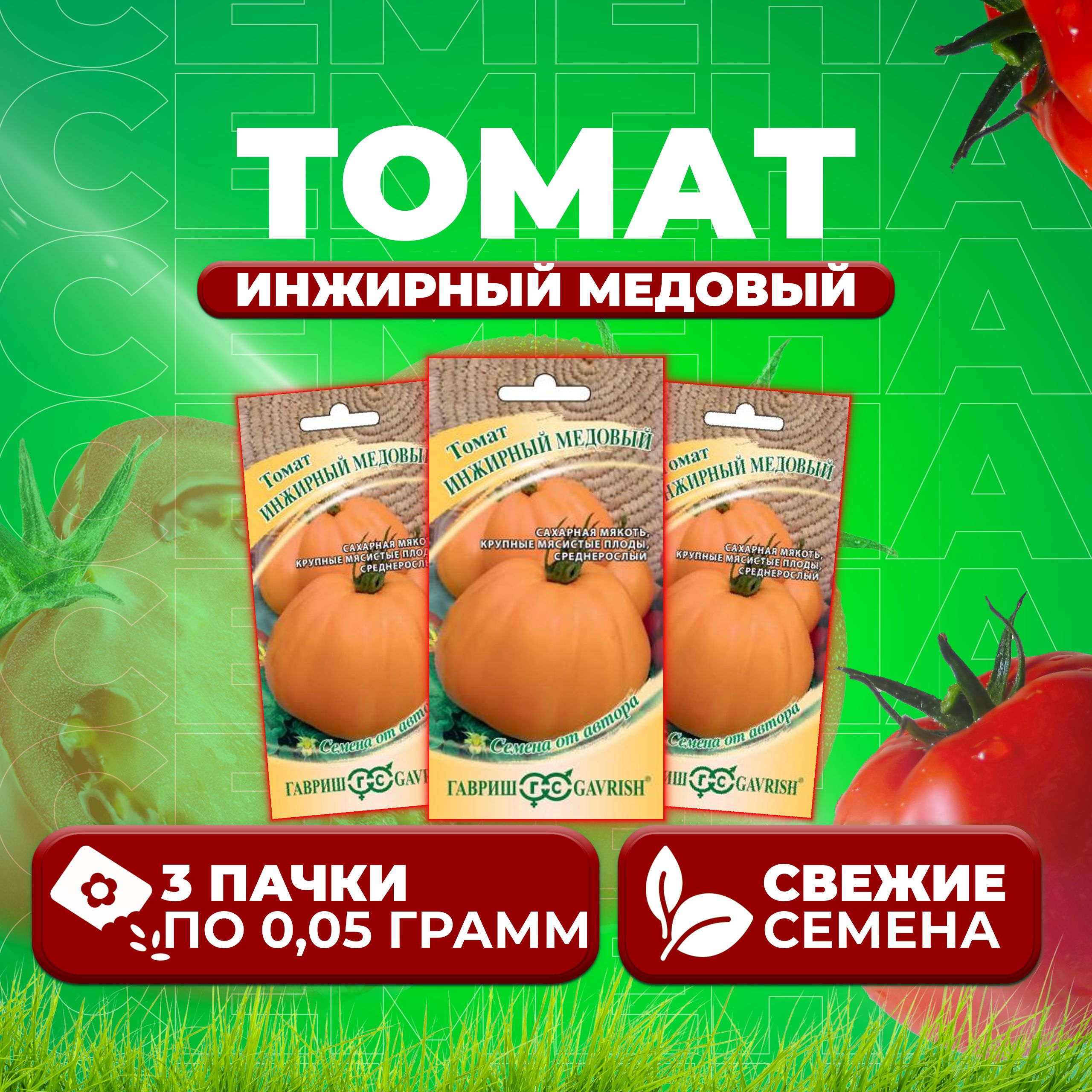 

Семена томат Инжирный медовый Гавриш 70000432-3 3 уп., 70000432