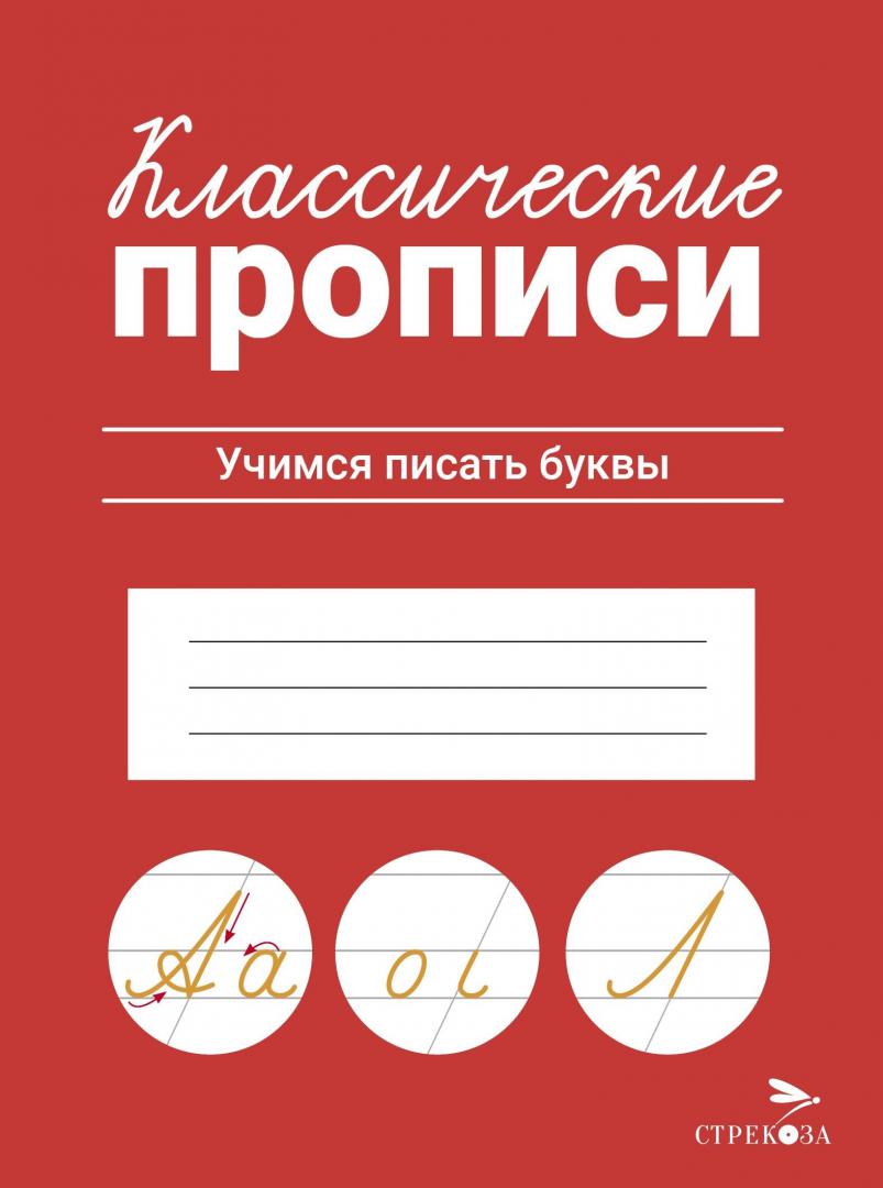

Классические прописи Стрекоза Учимся писать буквы, Классические прописи