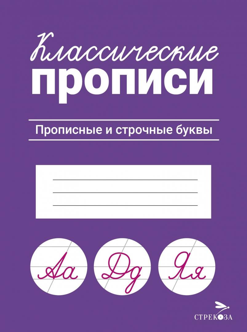 

Классические прописи Стрекоза Прописные и строчные буквы, Классические прописи