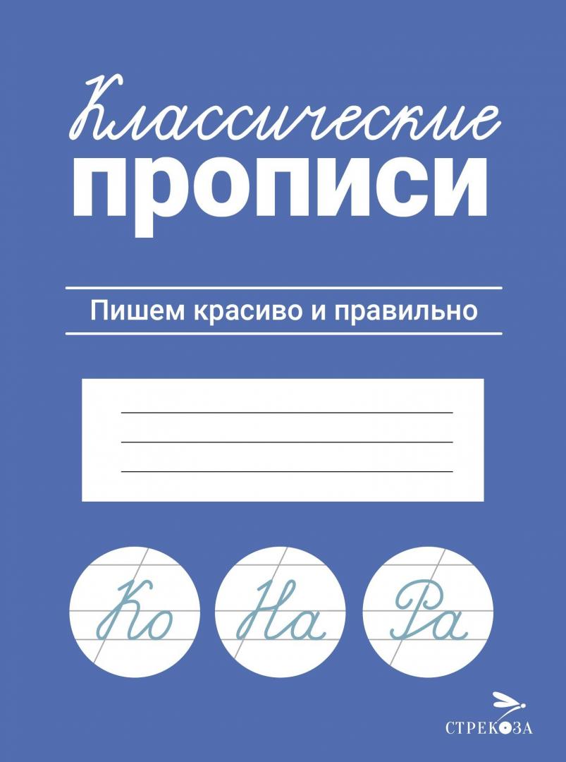 

Классические прописи Стрекоза Пишем красиво и правильно, Классические прописи