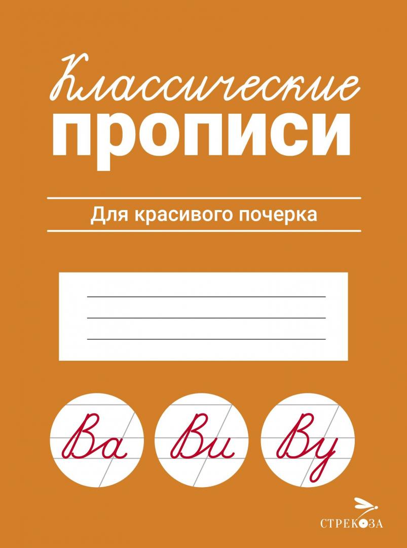 

Классические прописи Стрекоза Для красивого почерка, Классические прописи