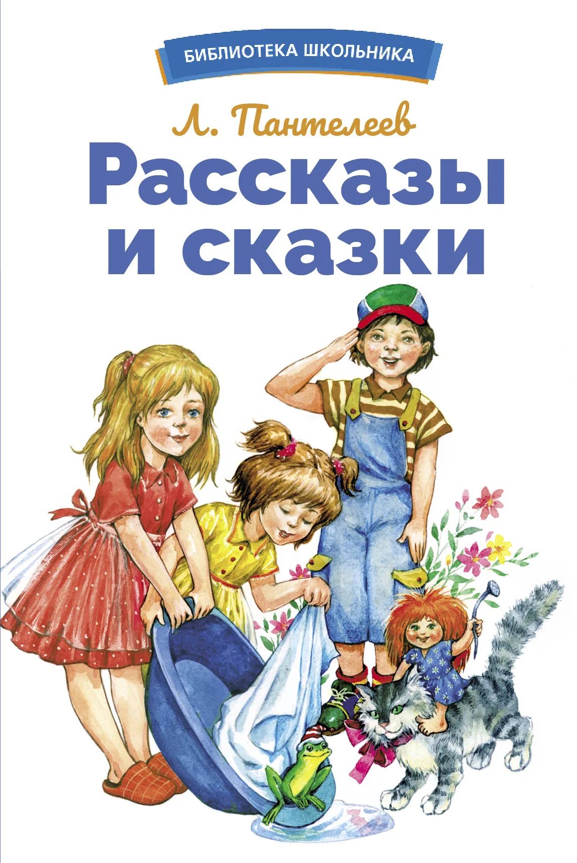 

Библиотека школьника. Рассказы и сказки, Библиотека школьника