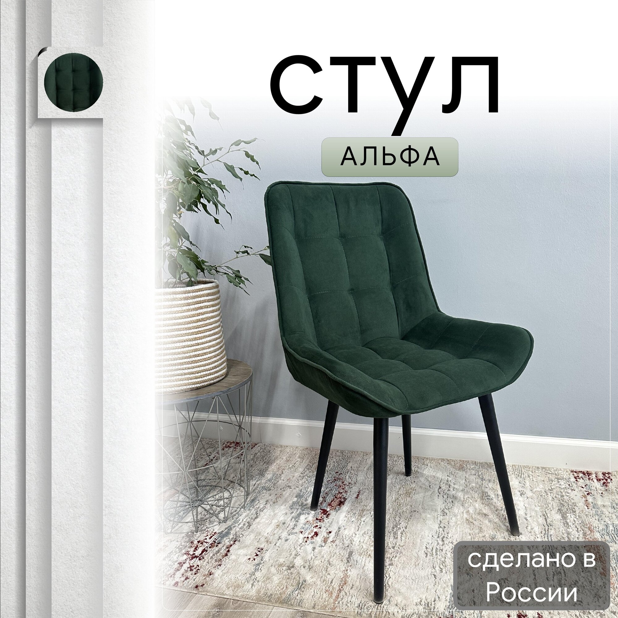 

Стул кухонный со спинкой Удобно Альфа опора конус 1 шт, темно-зеленый, Альфа