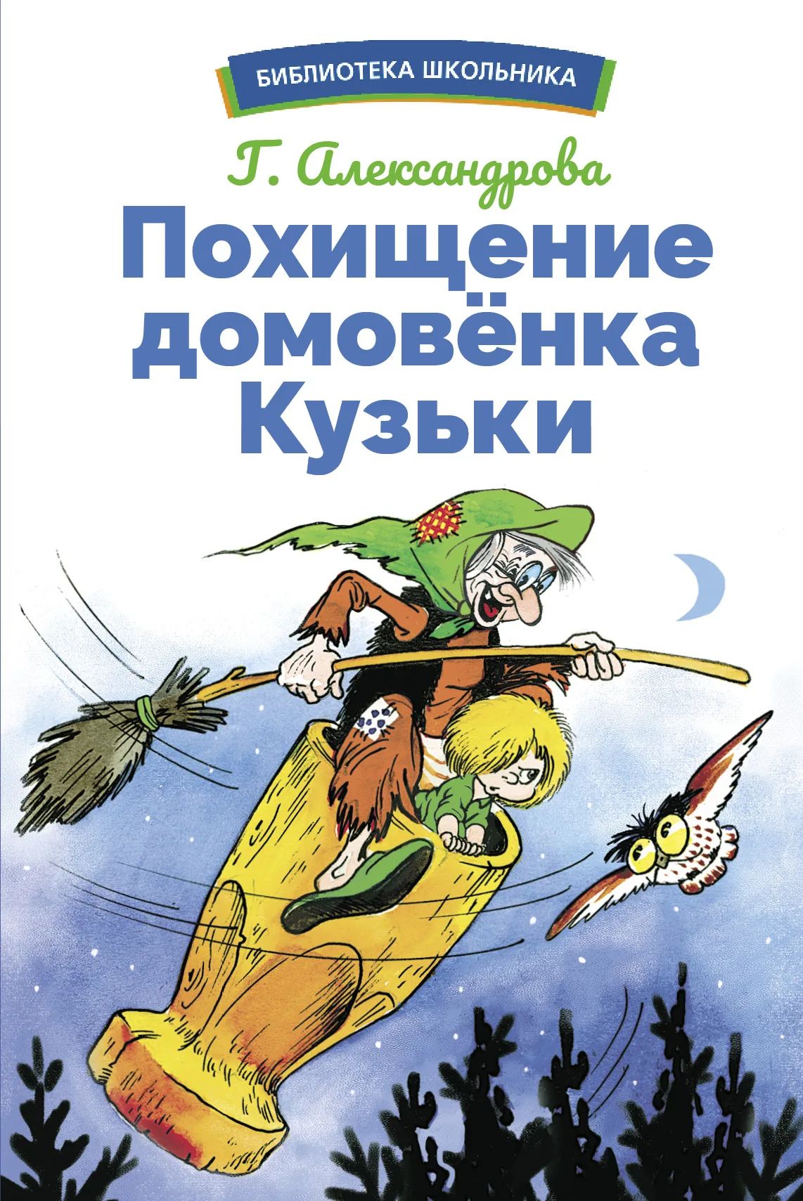 

Библиотека школьника. Похищение домовенка Кузьки, Библиотека школьника