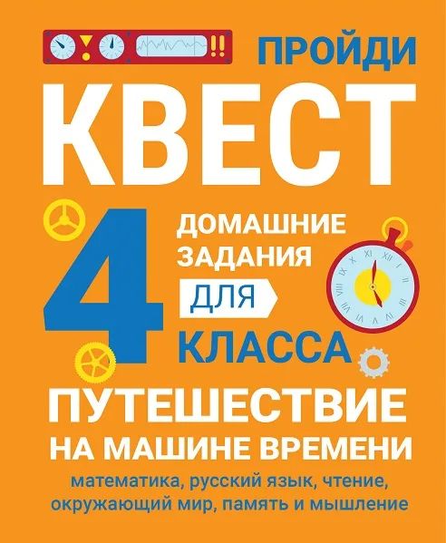 

Домашние задания-квест 4 класс. Путешествие на машине времени, Домашние задания-квесты