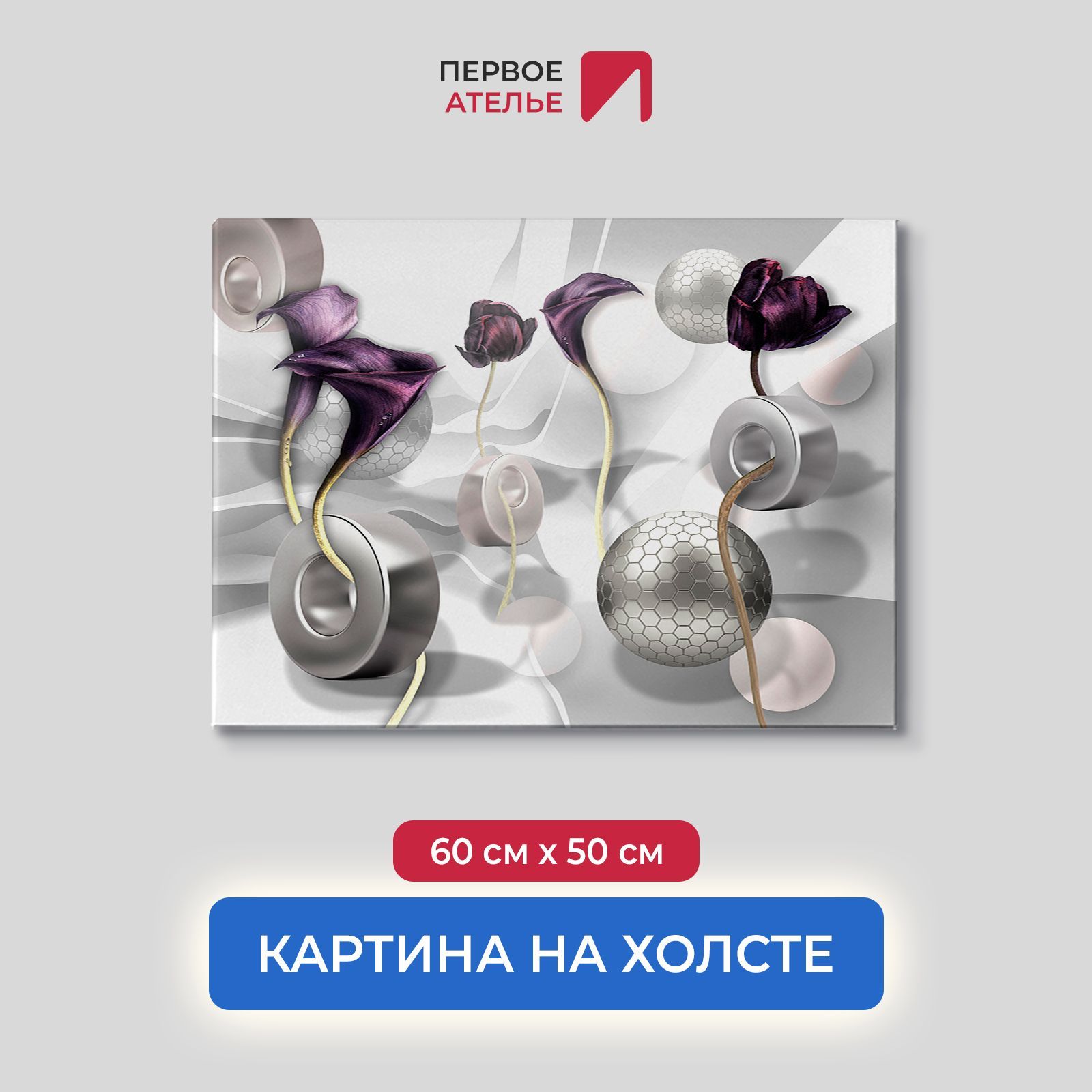 

Картина на стену для интерьера ПЕРВОЕ АТЕЛЬЕ "Цветочная абстракция с шарами" 60х50 см, Цветочная абстракция с шарами