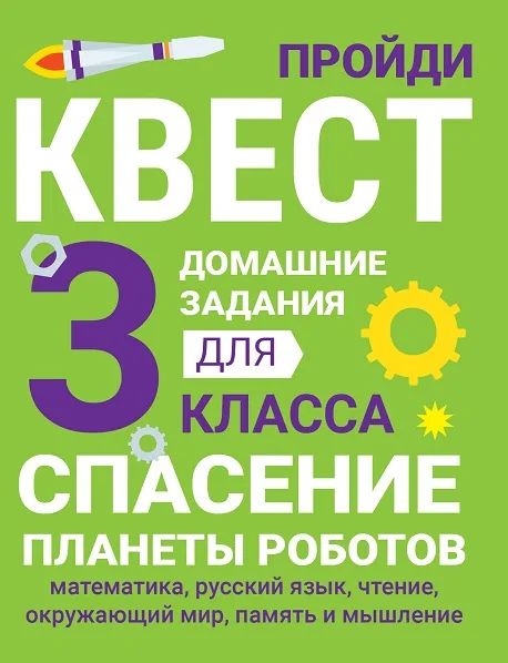 

Домашние задания-квест 3 класс. Спасение планеты роботов, Домашние задания-квесты